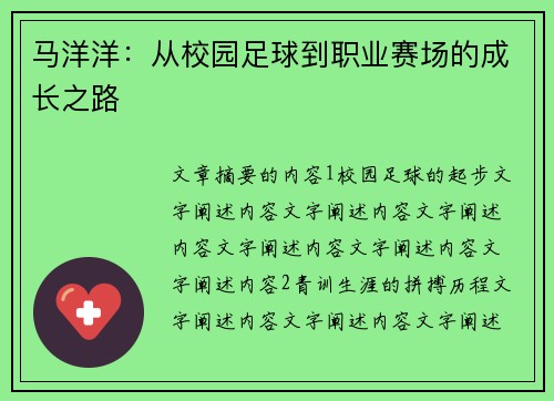 马洋洋：从校园足球到职业赛场的成长之路