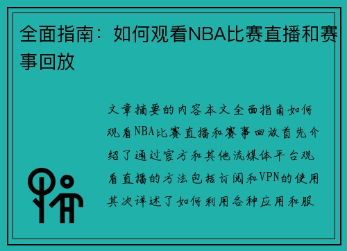 全面指南：如何观看NBA比赛直播和赛事回放