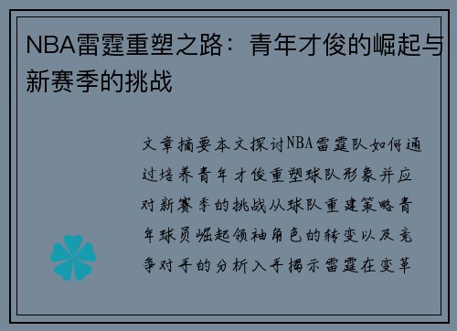 NBA雷霆重塑之路：青年才俊的崛起与新赛季的挑战