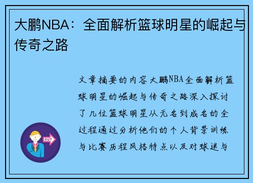 大鹏NBA：全面解析篮球明星的崛起与传奇之路
