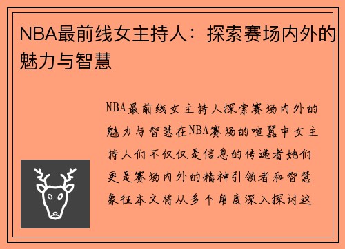 NBA最前线女主持人：探索赛场内外的魅力与智慧