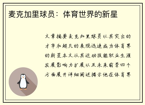 麦克加里球员：体育世界的新星
