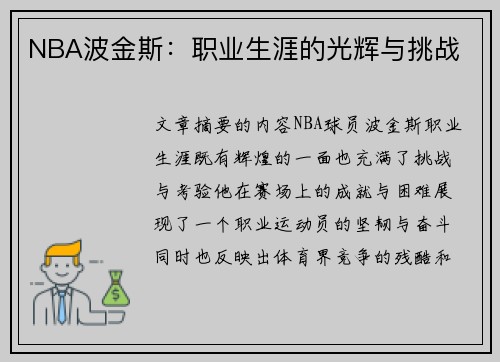NBA波金斯：职业生涯的光辉与挑战