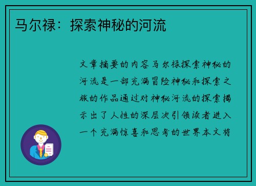 马尔禄：探索神秘的河流